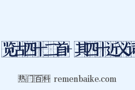 览古四十二首+其四十近义词是什么意思的图片